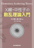 X線・中性子の散乱理論入門