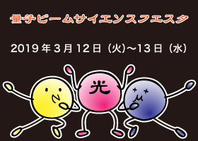 量子ビームサイエンスフェスタ