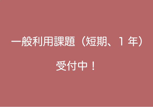 一般利用課題（短期、1年）受付中！